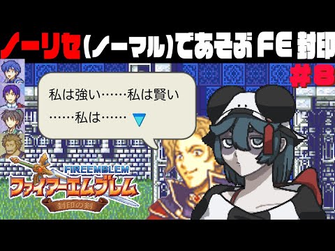 【FE封印の剣ノーリセ】#8 第16章〜折り返し王都奪還じゃい【Vtuber】