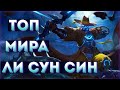 🏆КАК ИГРАЕТ ТОП МИРА ЛИ СУН СИН🏆 89% ПОБЕД - MOBILE LEGENDS / МОБАЙЛ ЛЕГЕНД. ГАЙД НА ЛИ СУН СИНА