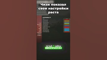 Чизи показал свои настройки раст #cobaltlab - лучший игровой проект поRust #СheZee #раст #rustshorts