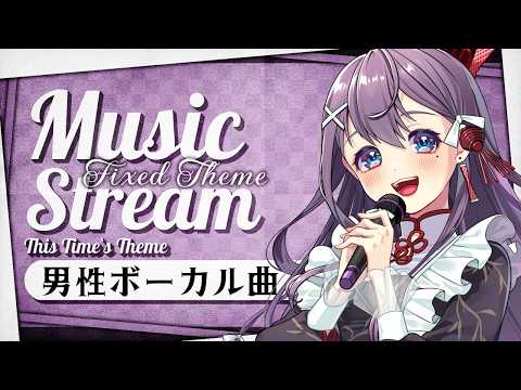 【 #歌枠】男性ボーカル曲ONLY歌枠🎶🎵JPVtuber Singing Stream【九十九みな】