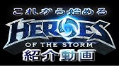 Heroes Of The Storm 初心者講座 01 3つのポイント ヒーローズオブザストーム Hots Youtube