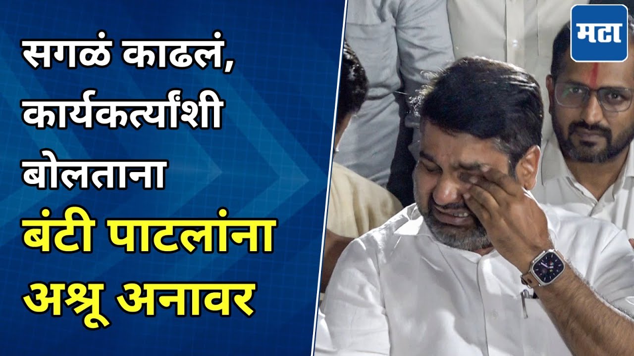 Satej Patil Crying : वातावरण तापलं, सभेत कार्यकर्त्यांसमोर बंटी पाटलांना अश्रू अनावर, काय घडलं?