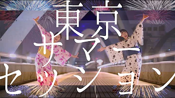 تحميل 東京 サマー セッション ダンス