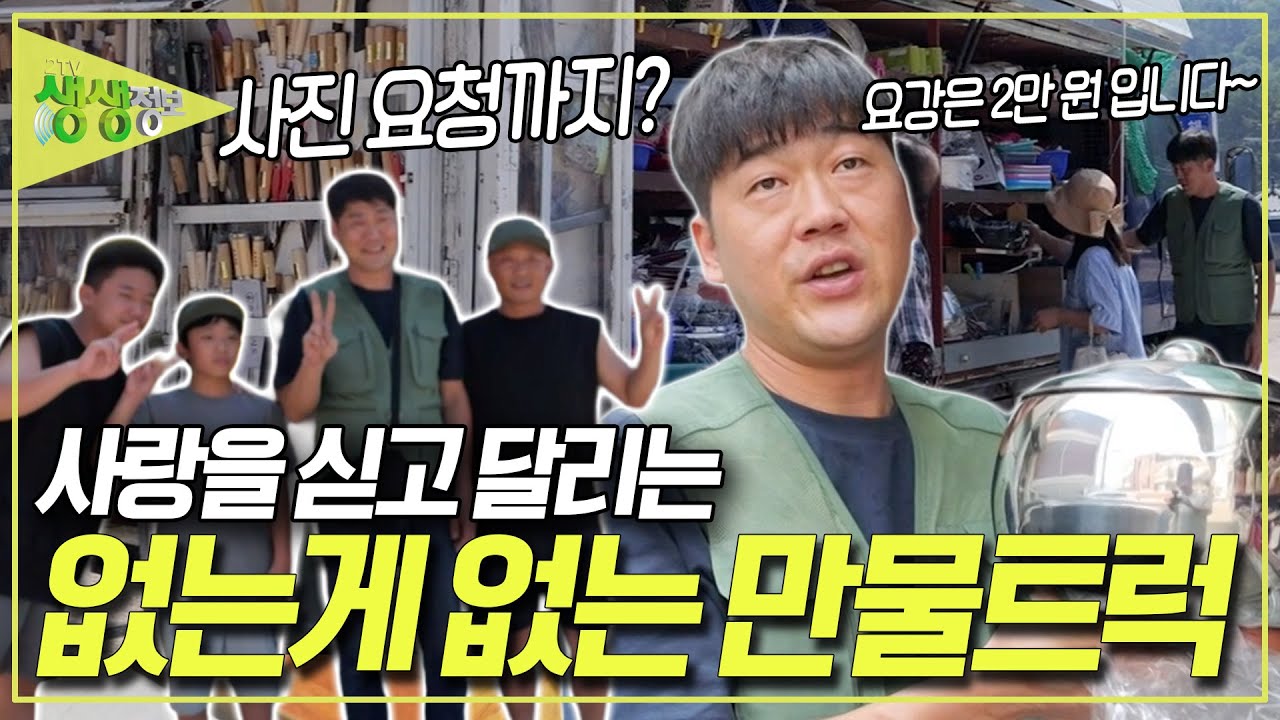 ⛰️🚛 한 번 떴다 하면 시골마을이 떠들썩~ 사랑 싣고 달리는 마지막 만물트럭! [2TV 생생정보] KBS 250827 방송