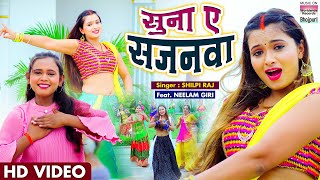 #Shilpi Raj | Suna Ye Sajnwa | | सुना ए सजनवा | #Bhojpuri 2021