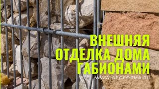 Внешняя отделка дома габионами. Красиво выходит.