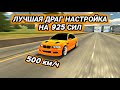 ЛУЧШАЯ ДРАГ НАСТРОЙКА НА 925 СИЛ! ПОБЕДА В ГОНКАХ НА 925 СИЛ | Car Parking Multiplayer