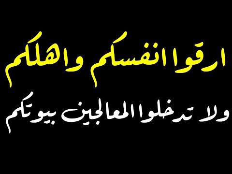 ارقوا انفسكم ولا تدخلوا المعالجين بيوتكم فالقرآن للجميع وليس لهم فقط