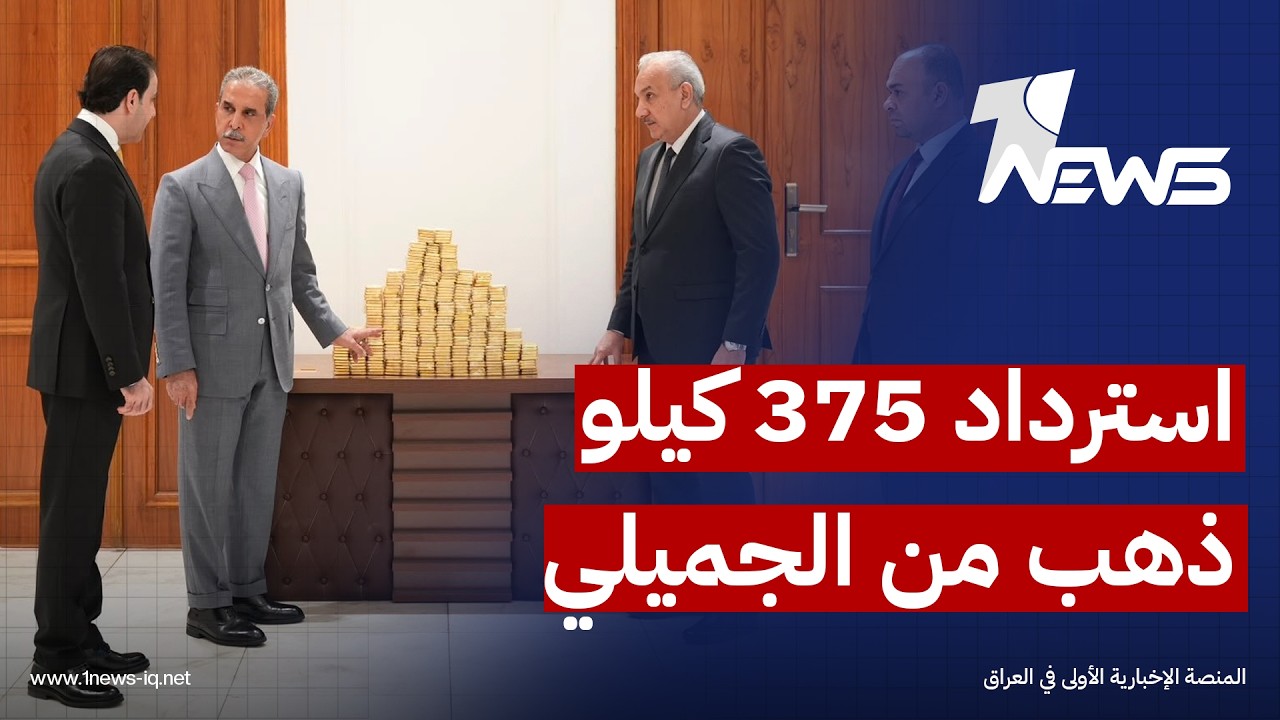 القضاء يعلن استرداد 375 كيلوغراماً من الذهب في قضية عدنان الجميلي بالتنسيق مع إقليم كردستان