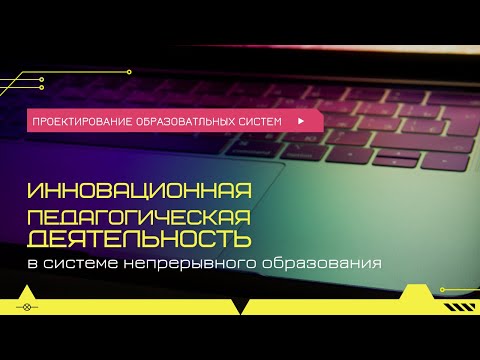 Инновационная педагогическая деятельность учителя информатики в системе непрерывного образования