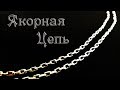 Серебряная Якорная цепь на 13 гр. Silver chain