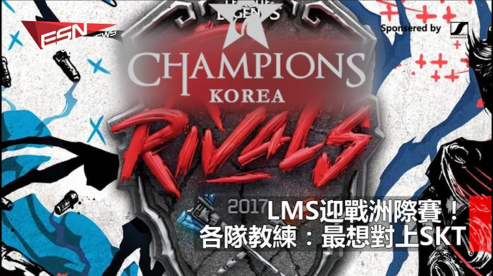 (國) LMS迎戰洲際賽！各隊教練：最想對上SKT | JDG終獲夏季賽首勝，Doinb崩潰痛哭 2017年7月4日 HKES電競六點新聞 - 天天要聞