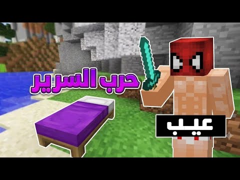 حرب السرير ولكن انا بدون ملابس😱#minecraft 