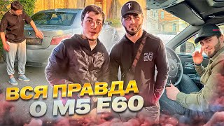 Как меня кинули на ЛЯМ! Вся правда о M5 E60!