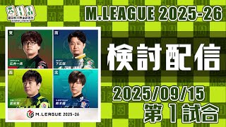 Mリーグ2025-2026 2025/09/15 第1試合 検討配信