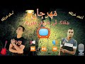 مهرجان شفتك في طريقي هعورك غناء حريقه