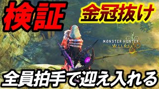 【神検証】”金冠抜けハンター”全員拍手で迎えれば流石に誰も抜けない説ｗ【モンハンワイルズ】