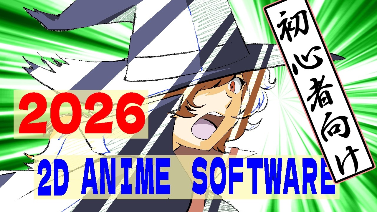 ２０２６年初心者必見2Dアニメを作るためのおすすめソフトはこれです