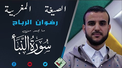 إبداع و إتقان لقراءة بالصيغة المغربية للشيخ القارئ رضوان الرباح إنتاج شركة شهد للإنتاج السمعي البصري