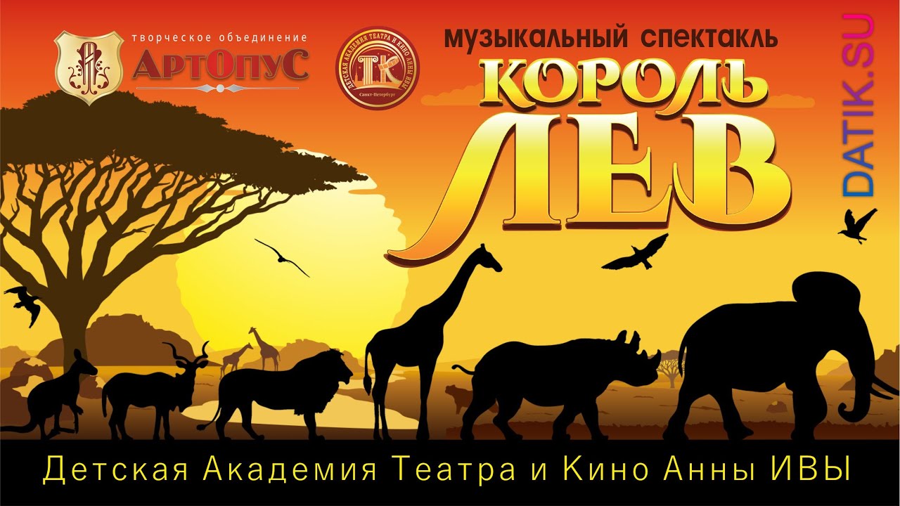 Мюзикл КОРОЛЬ ЛЕВ. ДАТИК