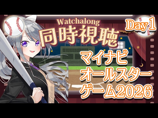 【同時視聴】#マイナビオールスターゲーム2026 第1戦⚾【にじさんじ / 樋口楓】
