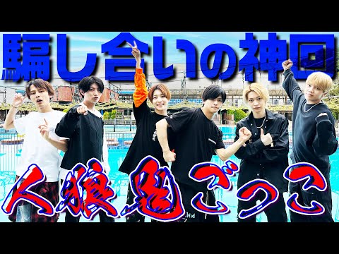 7 MEN 侍【全力騙し合い…人狼鬼ごっこ】東京サマーランド貸切で