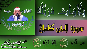 #القارئ_محمود_أبوشعيشع #ختمة_مرتلة. سورة الجن. @SadaAlnogom1