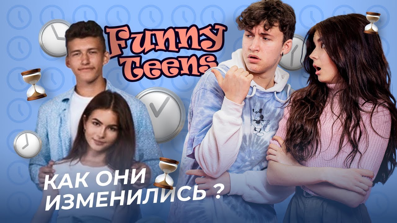 КАК ИЗМЕНИЛИСЬ ГЕРОИ FUNNY TEENS С МОМЕНТА СОЗДАНИЯ КАНАЛА!!!