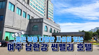 [4K] 호텔추천 ｜ 좋은 뷰와 다양한 시설이 있는 여주 남한강 썬밸리 호텔