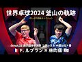 世界卓球2024釜山 男子団体準決勝 フランス 対 中華台北 4番 F ルブラン 対 林昀儒 卓レポ名勝負セレクション 世界卓球2024釜山 男子団体準決勝 フランス 対 中華台北 4番 F ルブラン 対 林昀儒 卓レポ名勝負セレクション