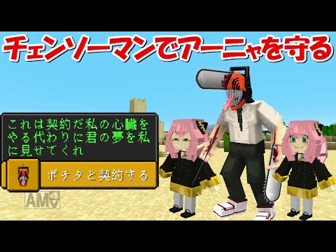 【Minecraft】チェンソーマンでアーニャを守り抜く！！【SPY×FAMILY】 - 【Minecraft】チェンソーマンでアーニャを守り抜く！！【SPY×FAMILY】