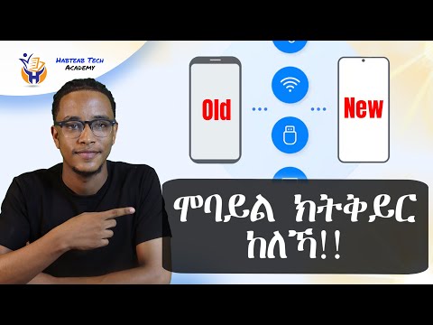 ሞባይል ክትቅይር ከለኻ Habteab Tech Academy