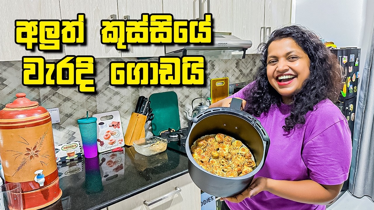 වැරදි ගොඩක් එක්ක අලුත් කුස්සියෙ හදපු කෑම