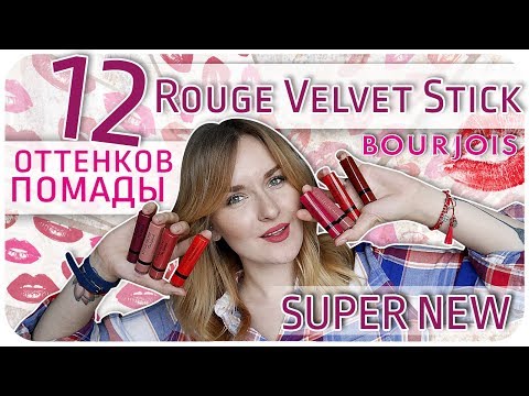 Новинка! Rouge Velvet Stick. Свотчи на губах и обзор. Матовый хит от Bourjois? | Дарья Дзюба