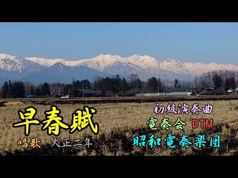 「早春賦」大正2年（1913）学校唱歌（DTM初級伴奏作品45）パソコン音楽DTM教室「電奏会」