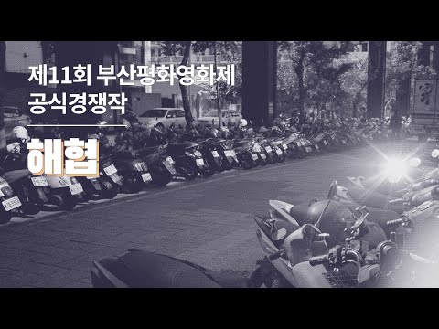2020 제11회 부산평화영화제 공식경쟁작 〈해협〉