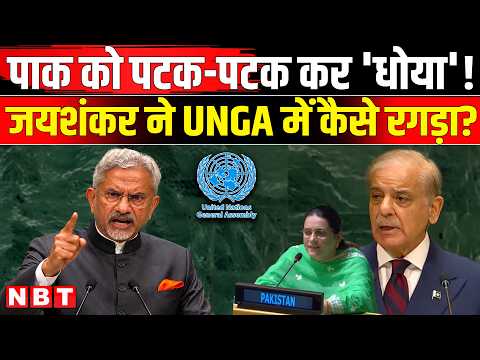 S Jaishankar UNGA Speech Targeting Pakistan: जयशंकर की Shehbaz Sharif और Pakistan को चेतावनी ! | NBT