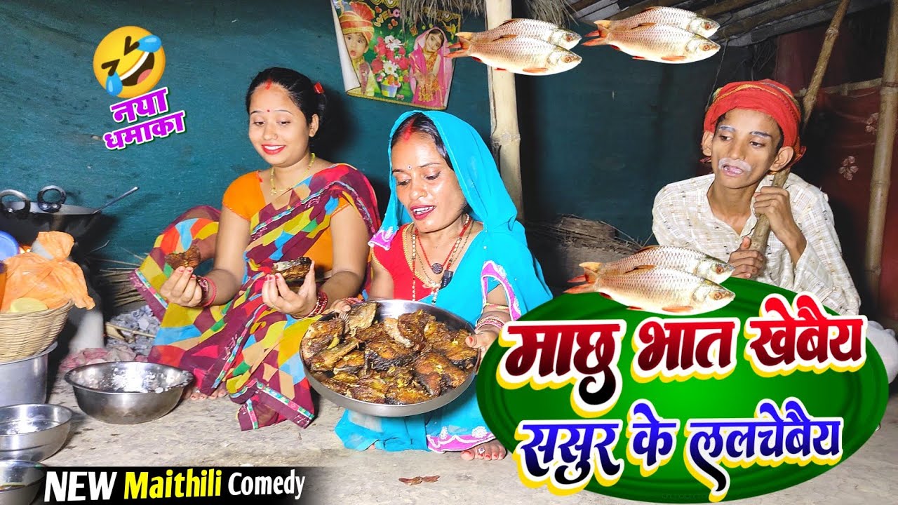माछ भात खेबैय ससुर के ललचेबैय | katihar wali comedy | maithili comedy 2025 | 