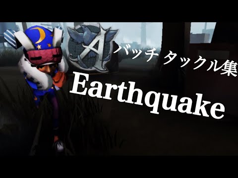 オフェンスAバッチタックル集『Earthquake』【第五人格】