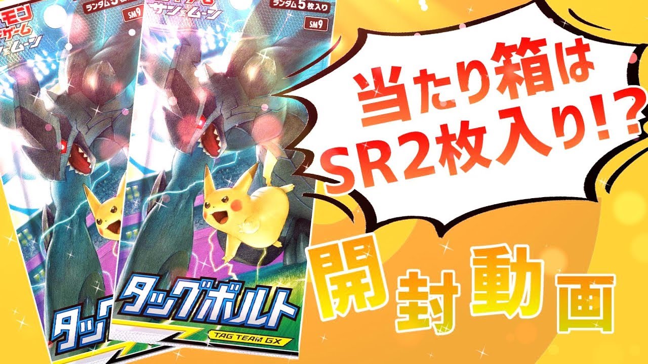 【ポケモン】タッグボルトの当たり箱にはSRが2枚入っている!?【開封動画】