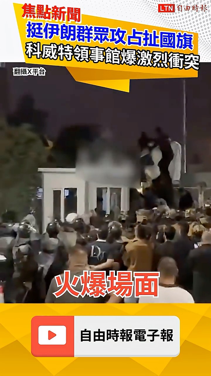 挺伊朗群眾攻占扯國旗！科威特領事館爆激烈衝突｜20260408 自由短影音｜#shorts