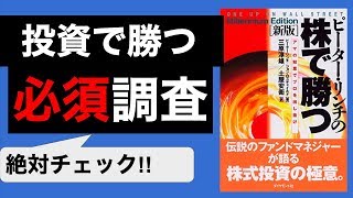 投資で勝率を上げる方法【8分で解説】ピーター・リンチの株で勝つ⑥