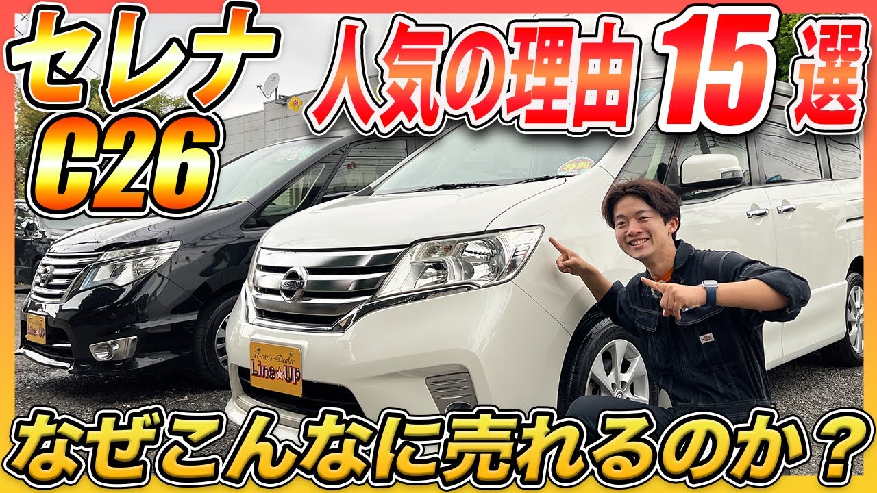 【ファミリーに大人気】C26セレナってどんな車？15の推しポイントや購入前に必ず気をつけるべきポイントを徹底解説します！