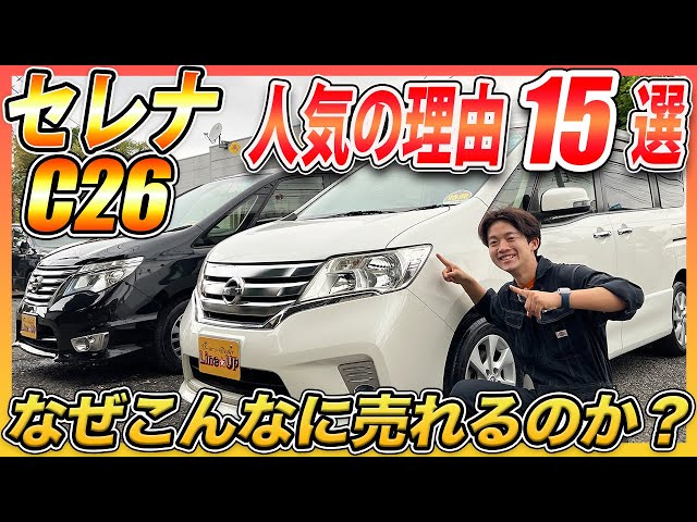 セレナC26着用 Very popular with families] What kind of car is the C26 Serena? We