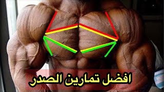 افضل تمارين لتضخيم جميع عضلات الصدر من كل الزواية🔥💪🏼