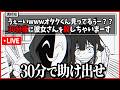 30分後に殺される彼女の居場所と犯人の正体を配信映像から特定するゲーム【 うぇーいwwwオタクくんみってるぅー？？ 】