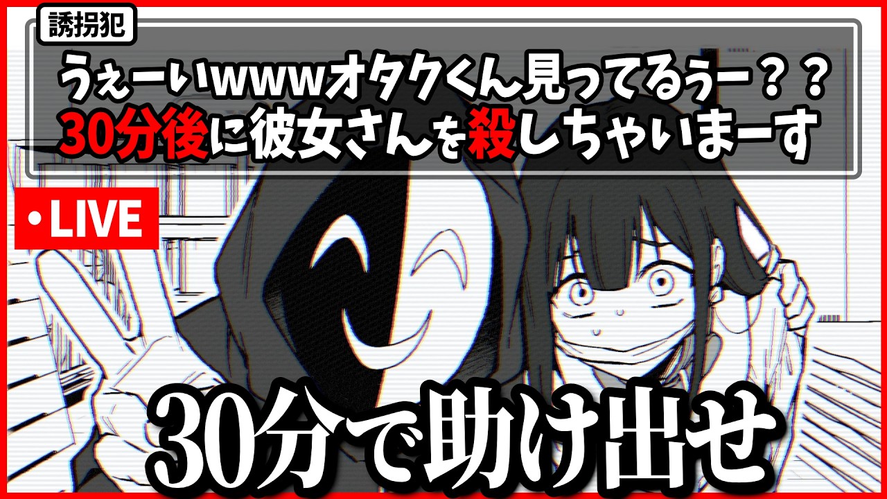 30分後に殺される彼女の居場所と犯人の正体を配信映像から特定するゲーム【 うぇーいwwwオタクくんみってるぅー？？ 】