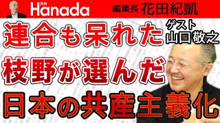 【山口敬之】〝立憲共産党〟は一掃されるべし！「衆院選の票が目当て」で禁断の