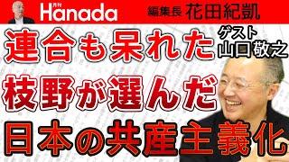 【山口敬之】〝立憲共産党〟は一掃されるべし！「衆院選の票が目当て」で禁断の