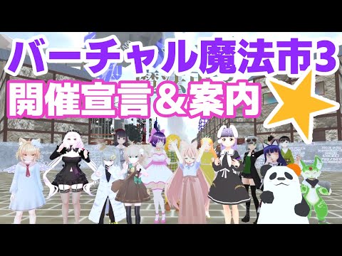 【VRCHAT】#Vマジ 3 - 開会宣言＆さくっと周る